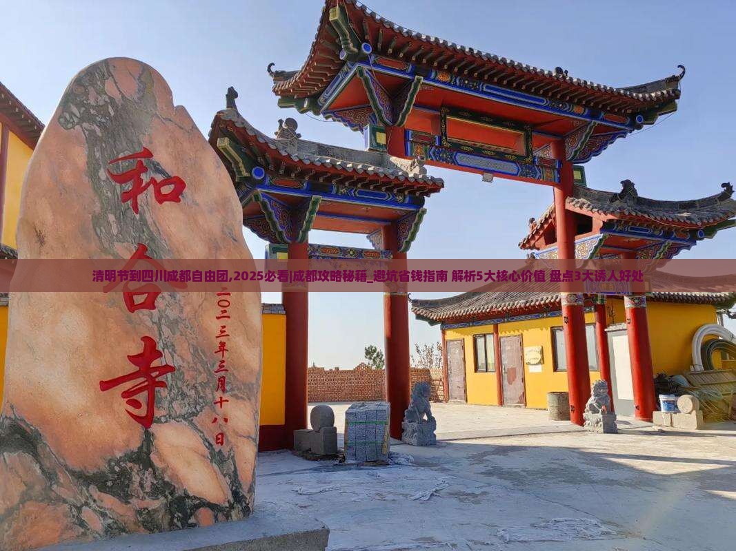 清明节到四川成都自由团