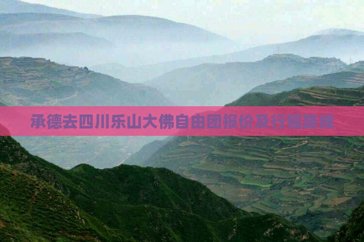 承德去四川乐山大佛自由团