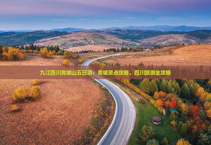 九江去四川青城山五日游