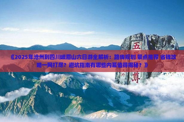 沧州到四川峨眉山六日游 沧州到四川峨眉山六日游