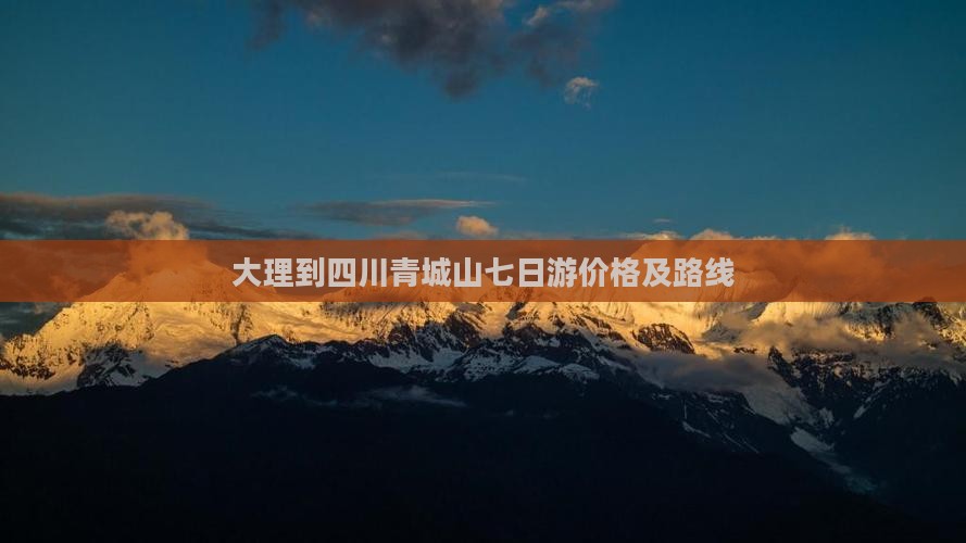 大理到四川青城山七日游