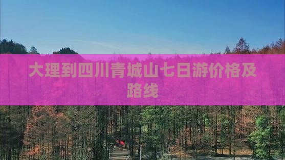 大理到四川青城山七日游