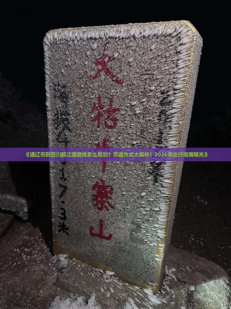 通辽市到四川都江堰攻略