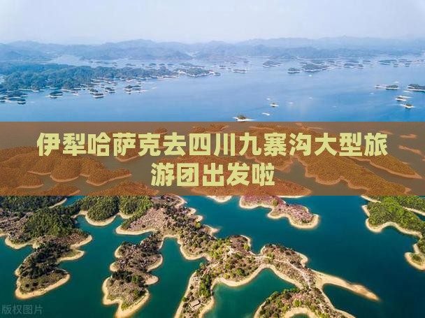 伊犁哈萨克去四川九寨沟大型旅游团