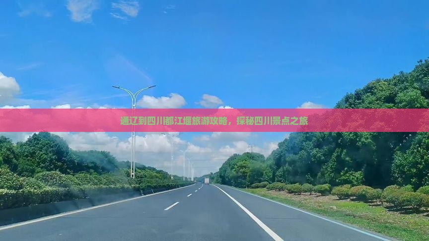通辽去四川都江堰六日游
