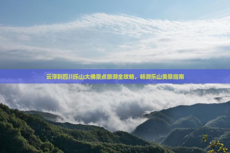 云浮到四川乐山大佛景点