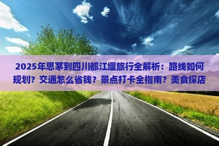 思茅去四川都江堰攻略