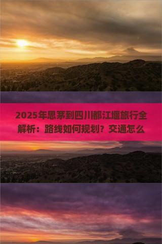 思茅去四川都江堰攻略