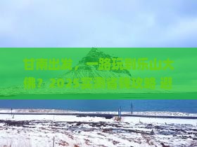甘南到四川乐山大佛哪里玩
