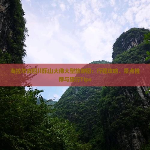 海拉尔去四川乐山大佛大型旅游团