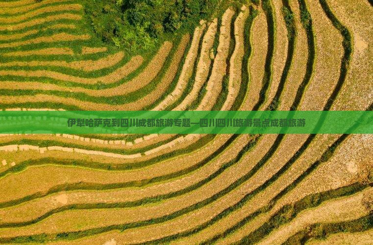 伊犁哈萨克到四川成都景点