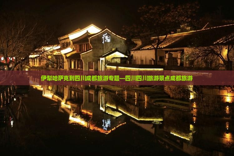 伊犁哈萨克到四川成都景点