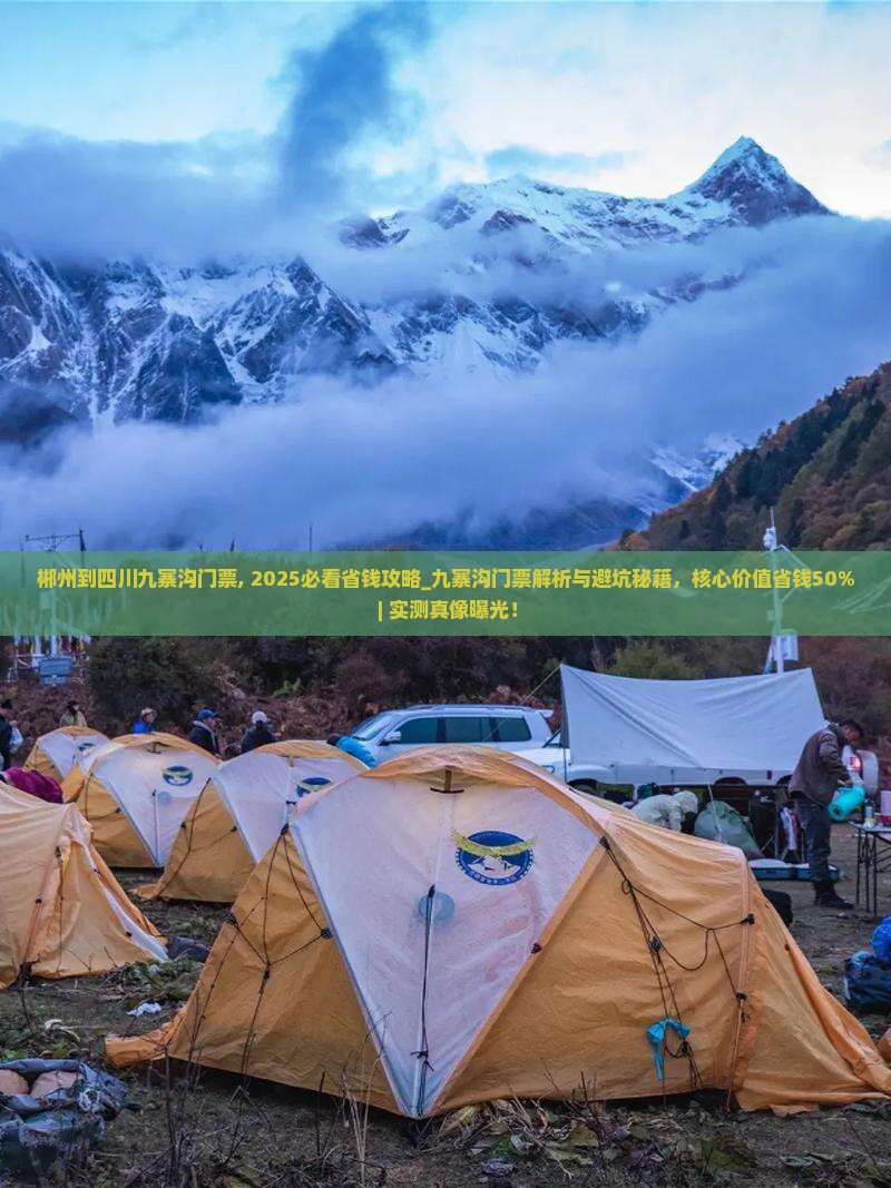 郴州到四川九寨沟门票