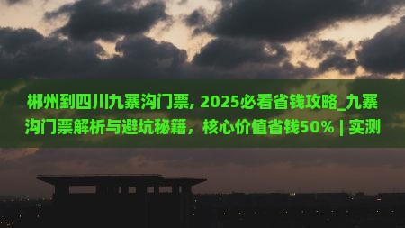郴州到四川九寨沟门票