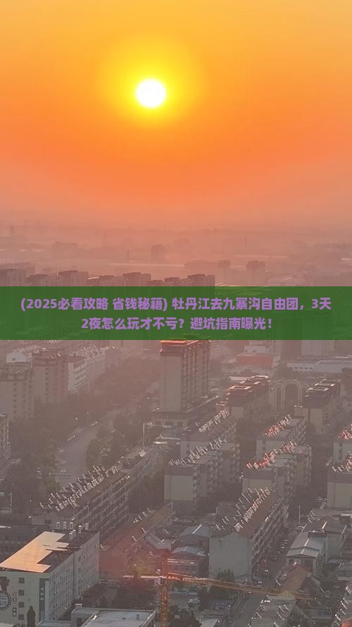 牡丹江去四川九寨沟自由团