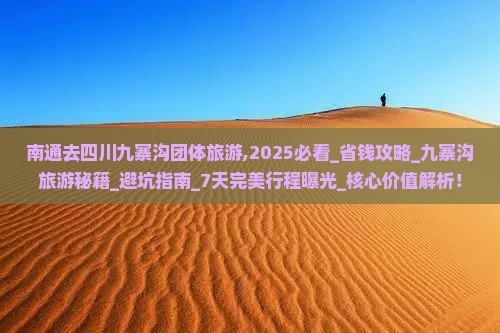 南通去四川九寨沟团体旅游 南通去四川九寨沟团体旅游