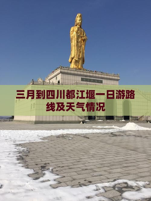 三月到四川都江堰一日