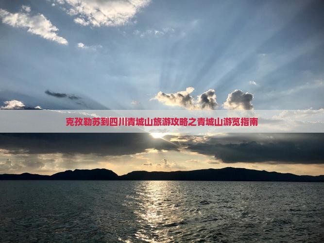 克孜勒苏去四川青城山攻略