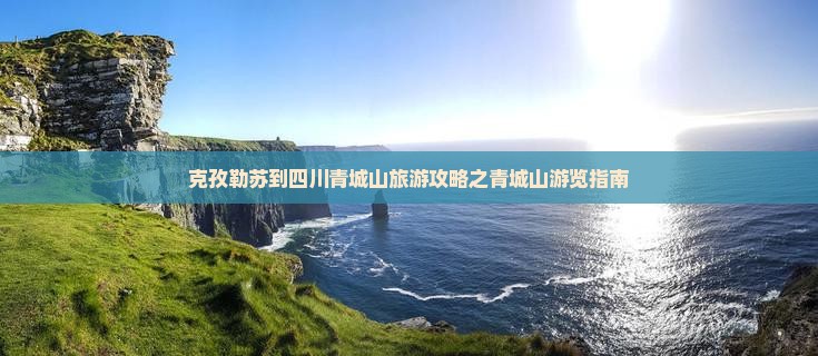 克孜勒苏去四川青城山攻略