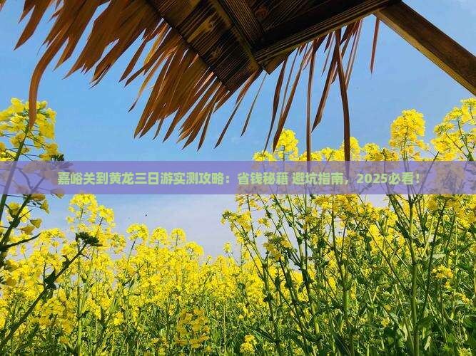 嘉峪关到四川黄龙三日游