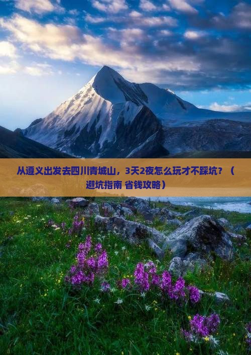 遵义到四川青城山景点