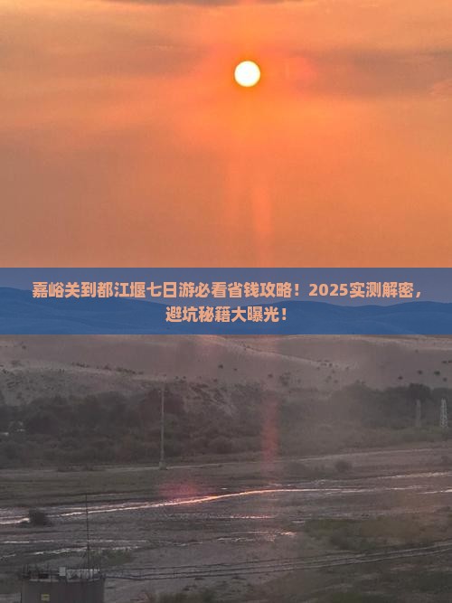 嘉峪关到四川都江堰七日游