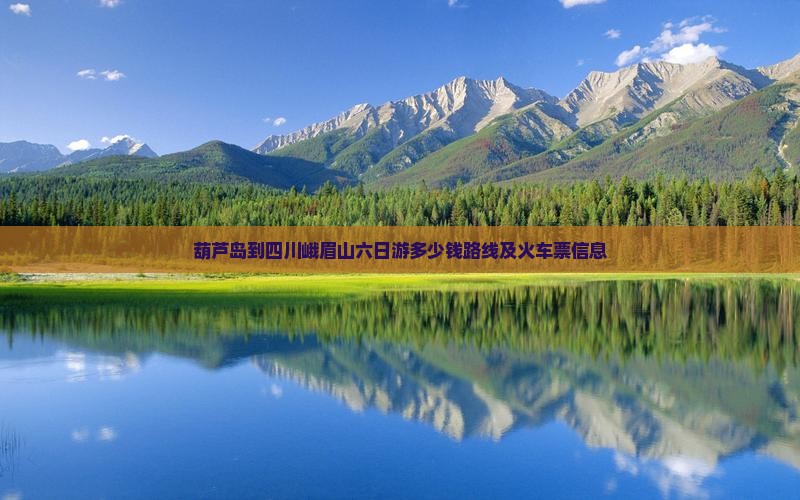 葫芦岛到四川峨眉山六日游
