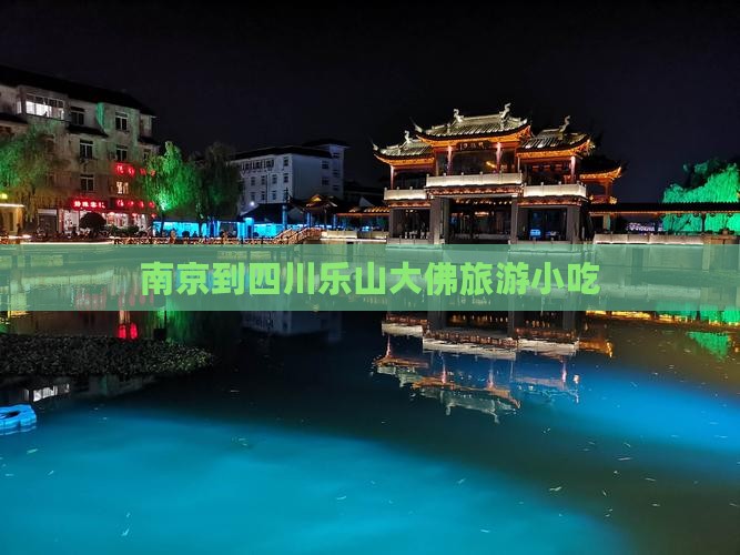 南京到四川乐山大佛旅游小吃 南京到四川乐山大佛旅游小吃