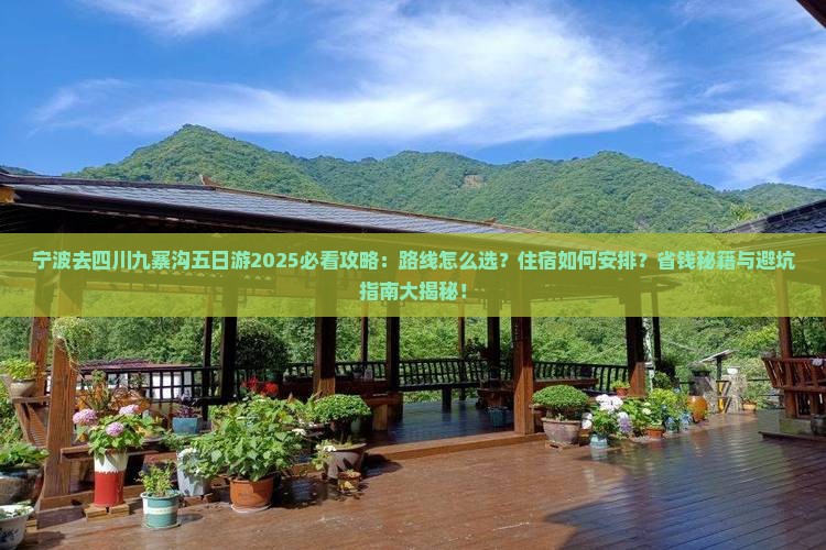 宁波去四川九寨沟五日游