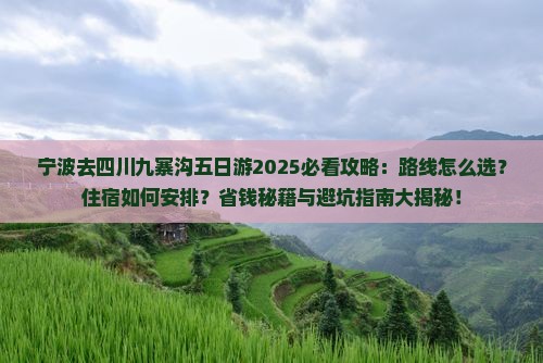 宁波去四川九寨沟五日游