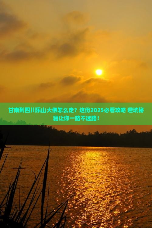 甘南到四川乐山大佛必去地