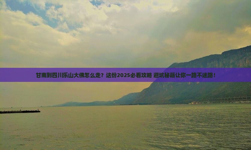 甘南到四川乐山大佛必去地