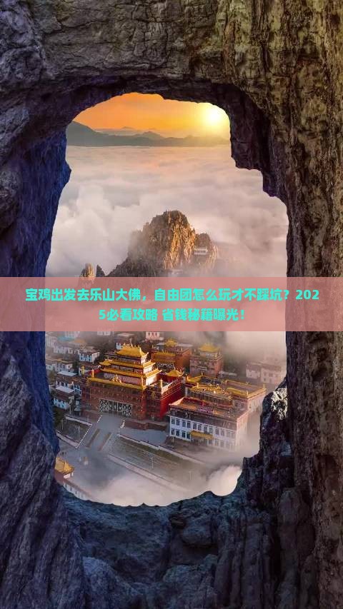 宝鸡去四川乐山大佛自由团