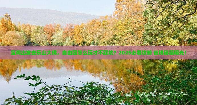 宝鸡去四川乐山大佛自由团