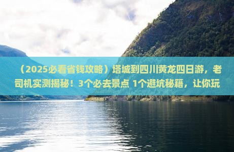 塔城到四川黄龙四日游