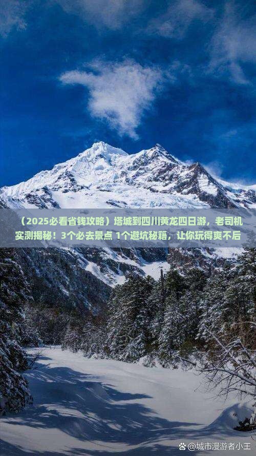 塔城到四川黄龙四日游
