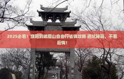 濮阳到四川峨眉山自由团