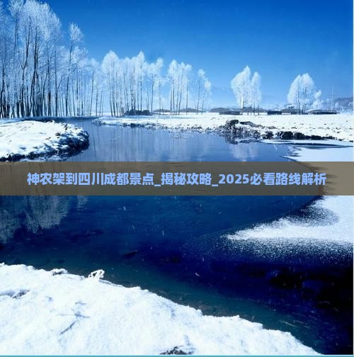 神农架到四川成都景点