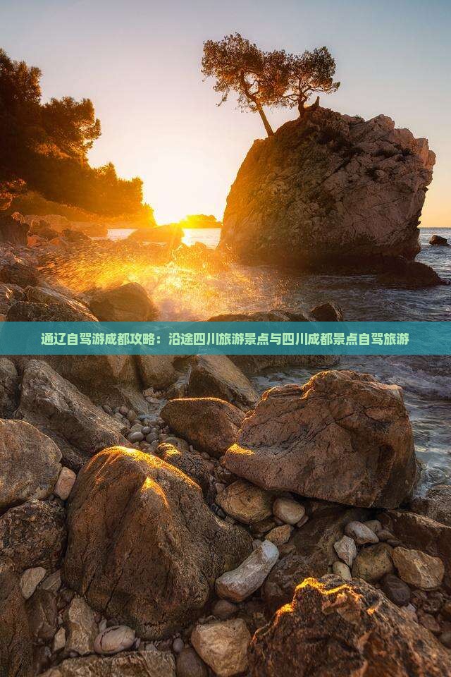 通辽市到四川成都哪里玩