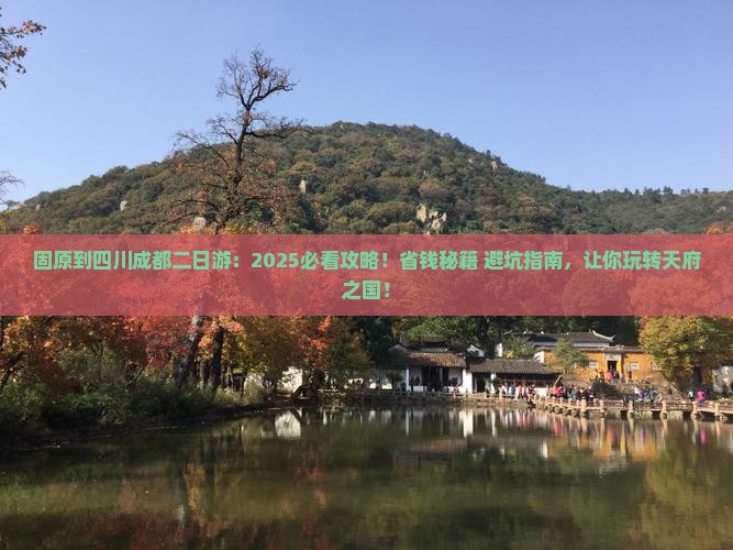 固原到四川成都二日游 固原到四川成都二日游