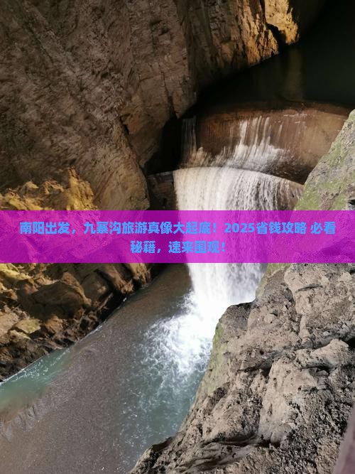 南阳去四川九寨沟必去地