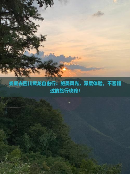娄底去四川黄龙自由行