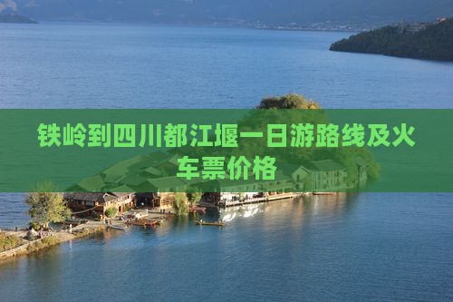 铁岭到四川都江堰一日
