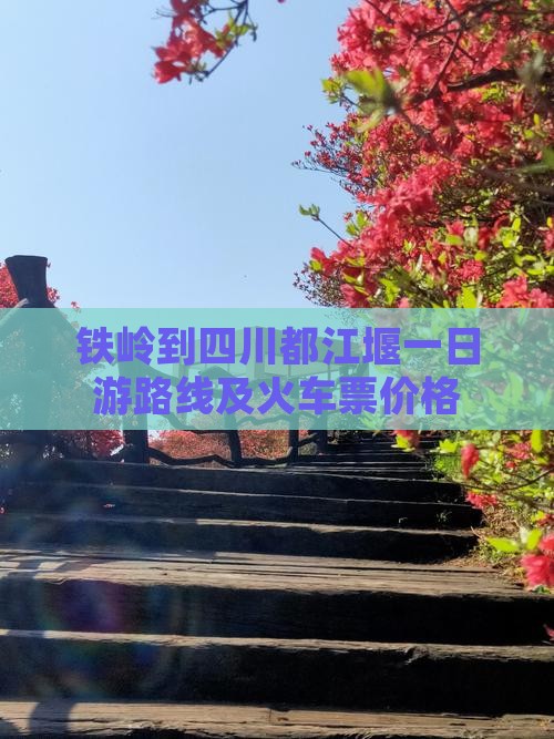 铁岭到四川都江堰一日