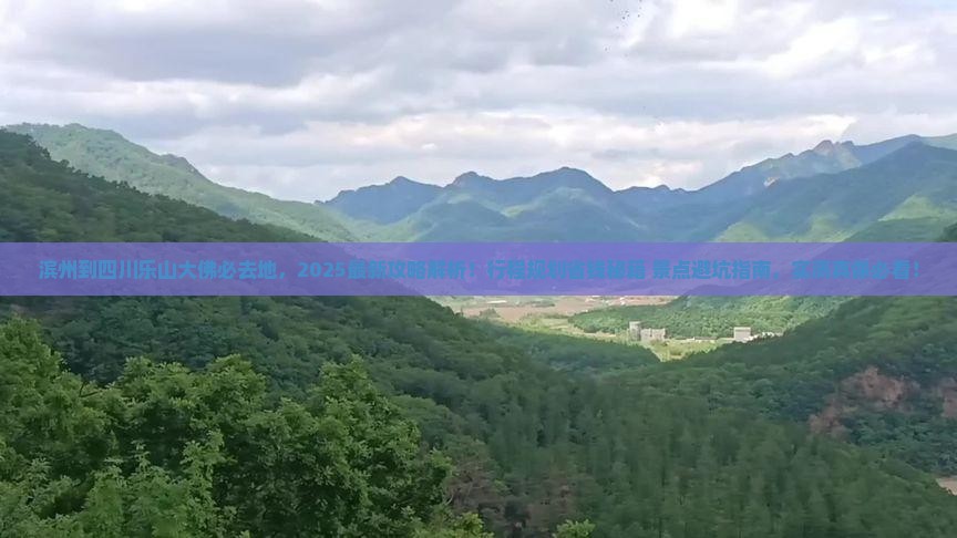 滨州到四川乐山大佛必去地