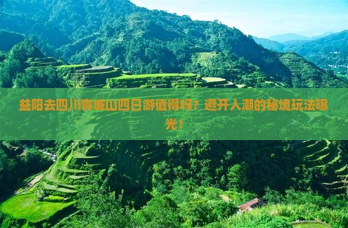 益阳去四川青城山四日游