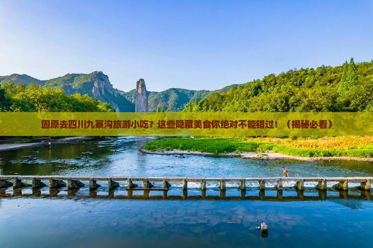 固原去四川九寨沟旅游小吃