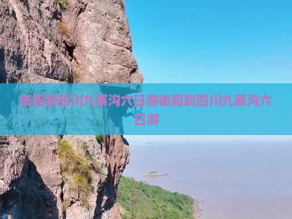 衡阳到四川九寨沟六日游