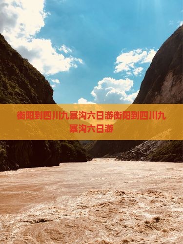 衡阳到四川九寨沟六日游