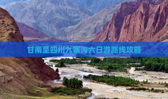 甘南去四川九寨沟六日游